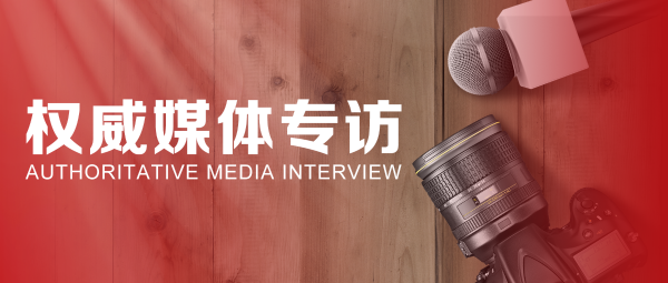 40周年慶特別報(bào)道 | 蔣錫培、蔣承志接受權(quán)威媒體專訪