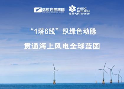 做強(qiáng)做優(yōu)！“1塔6線”織綠色動(dòng)脈，貫通海上風(fēng)電全球藍(lán)...